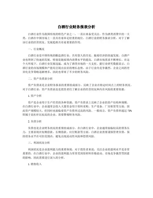 白酒行业财务报表分析