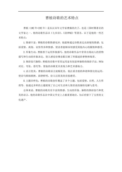 曹植诗歌的艺术特点