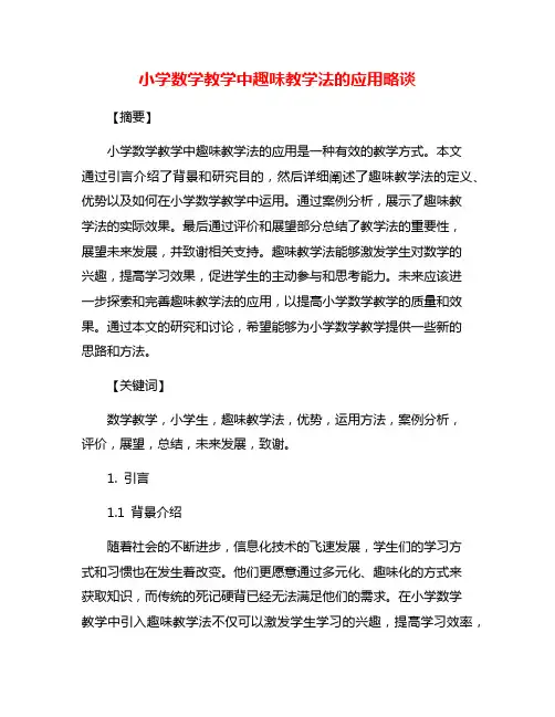 小学数学教学中趣味教学法的应用略谈