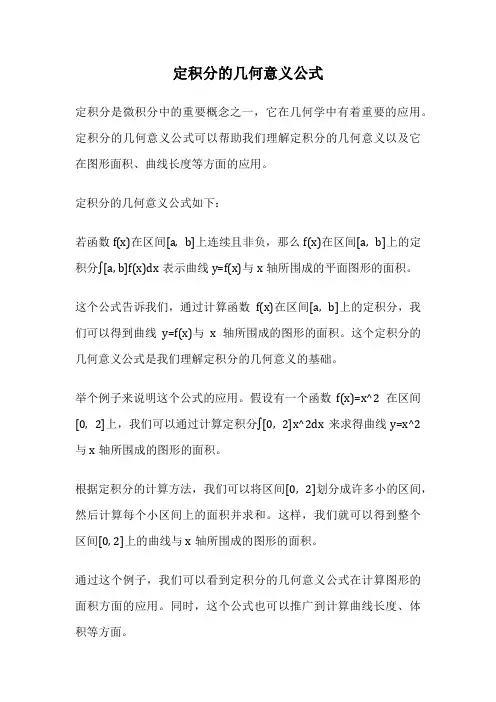 定积分的几何意义公式
