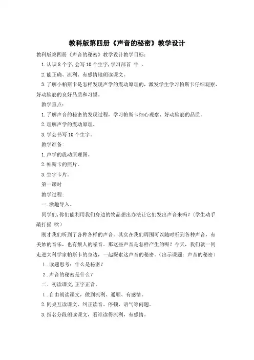 教科版第四册《声音的秘密》教学设计
