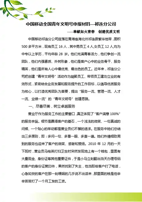中国移动全国青年文明号申报材料—祁连分公司
