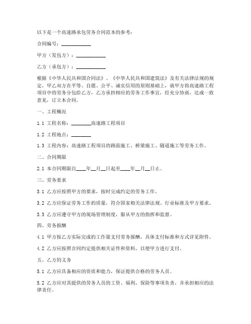 高速路承包劳务合同范本