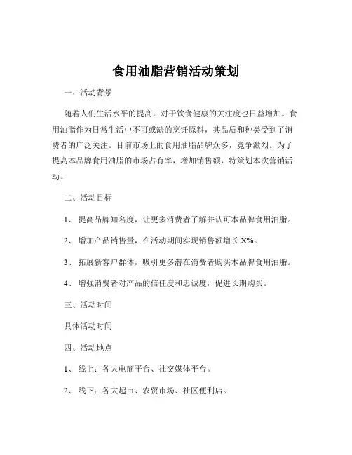 食用油脂营销活动策划
