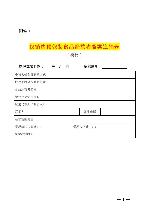 仅销售预包装食品经营者备案注销表-模板