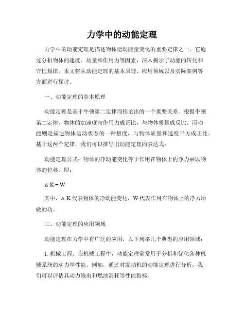 力学中的动能定理