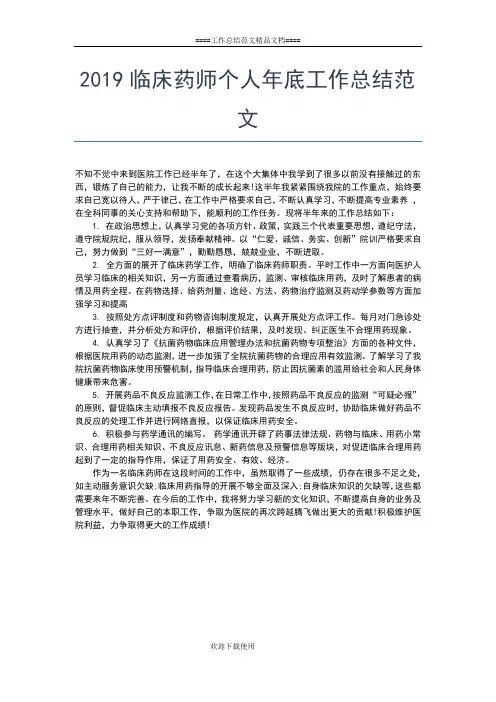 2019年最新中药师个人年终工作总结工作总结文档【七篇】