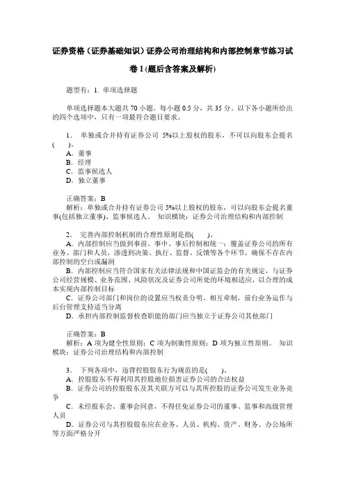 证券资格(证券基础知识)证券公司治理结构和内部控制章节练习试