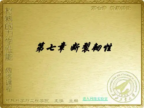 第7章 断裂韧性分析