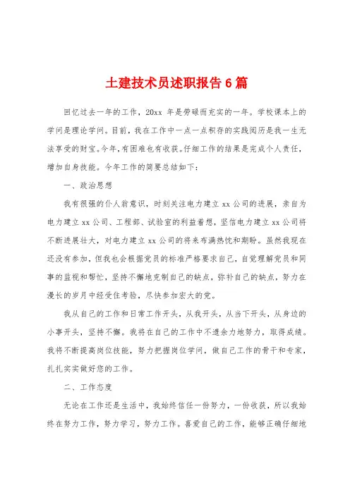 土建技术员述职报告6篇