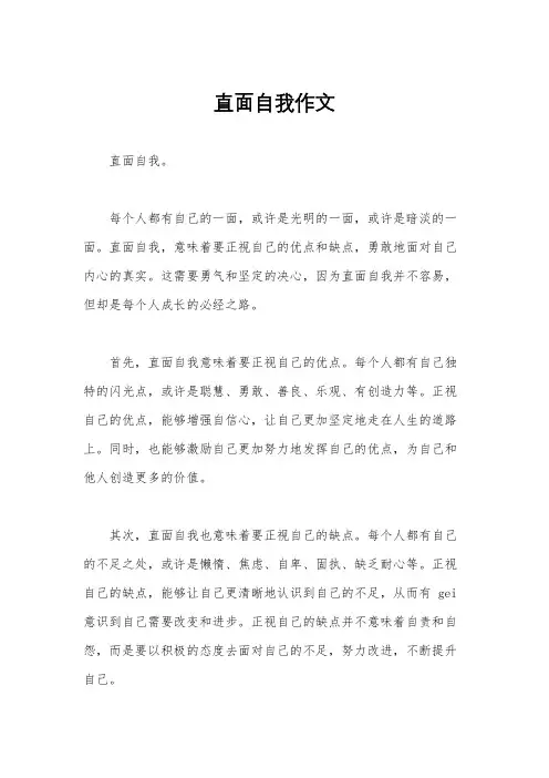 直面自我作文
