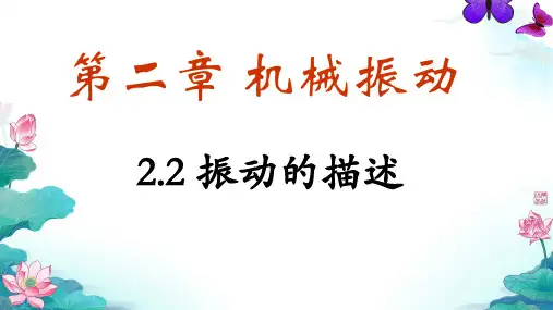2.2 振动的描述 课件-2023-2024学年高二上学期物理鲁科版(2019)选择性必修第一册