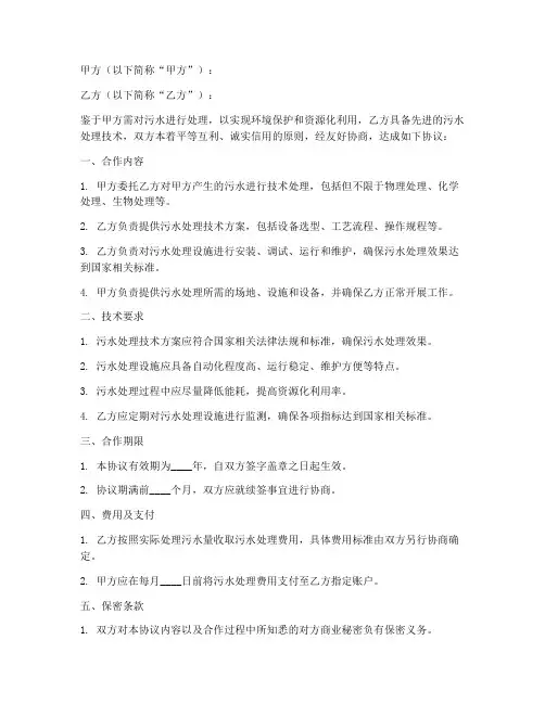 污水处理技术合作协议模板