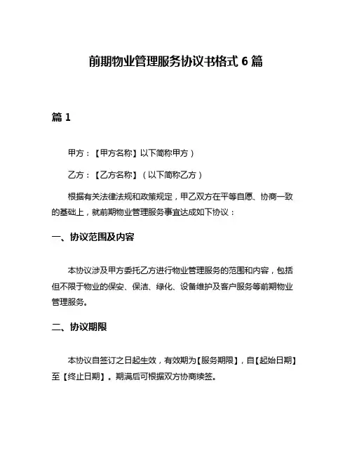 前期物业管理服务协议书格式6篇