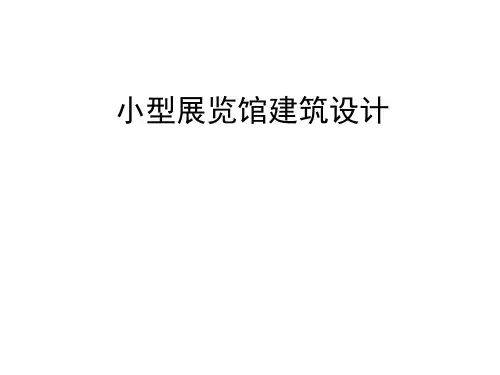 快题考试小型展览馆建筑设计