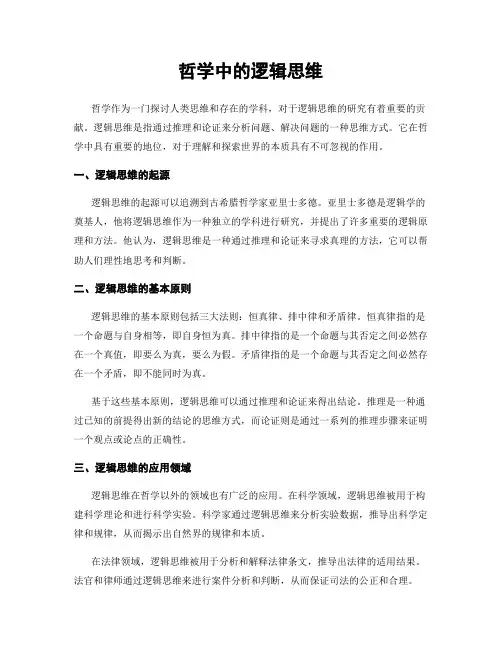 哲学中的逻辑思维