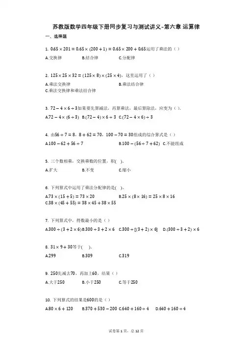 苏教版数学四年级下册同步复习与测试讲义-第六章_运算律