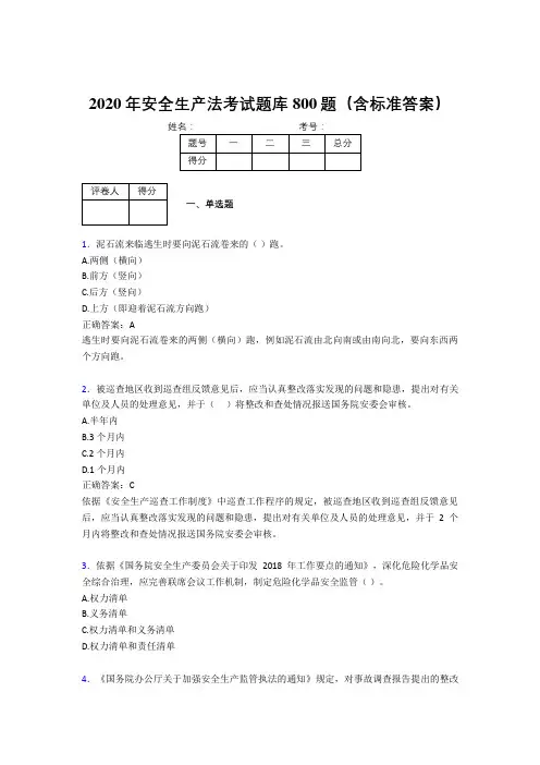 新版精编2020年《安全生产法》测试版题库800题(含标准答案)
