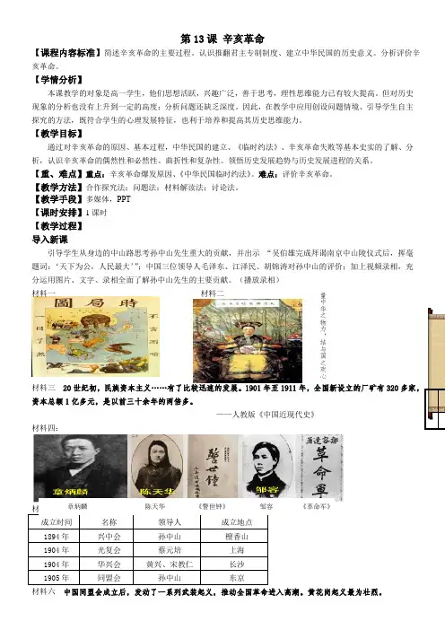 人教版高中历史必修  辛亥革命-市赛一等奖