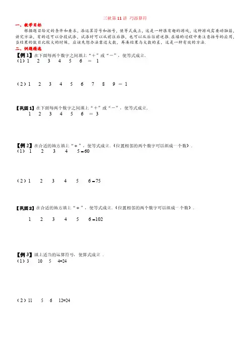 三年级上奥数第11讲 巧添算符