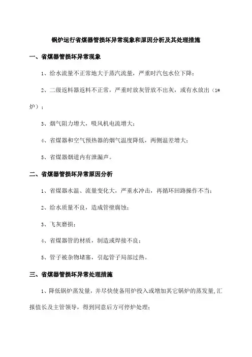 锅炉运行省煤器管损坏异常现象和原因分析及其处理措施