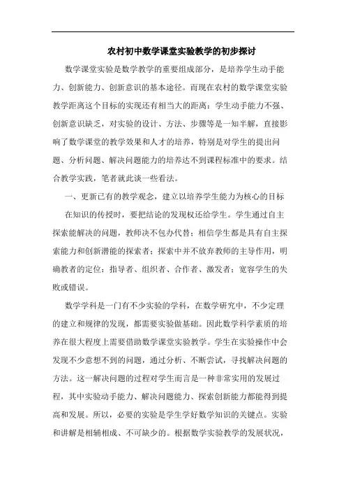 农村初中数学课堂实验教学初步论文