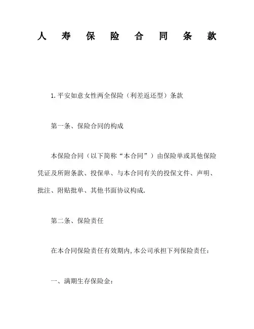 人寿保险合同条款