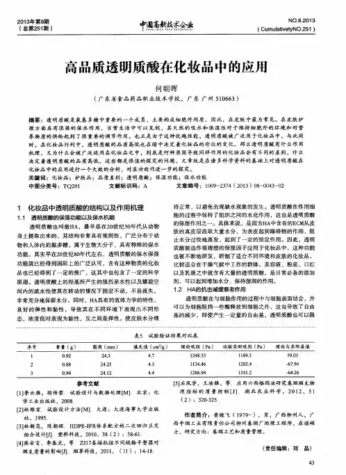 高品质透明质酸在化妆品中的应用