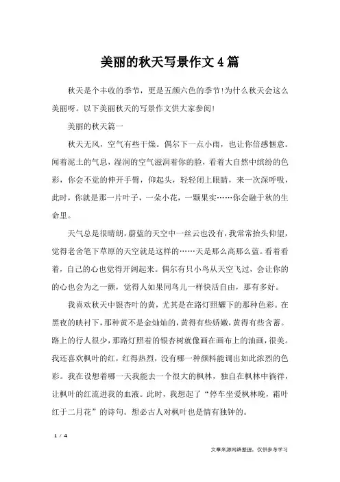 美丽的秋天写景作文4篇_描写作文