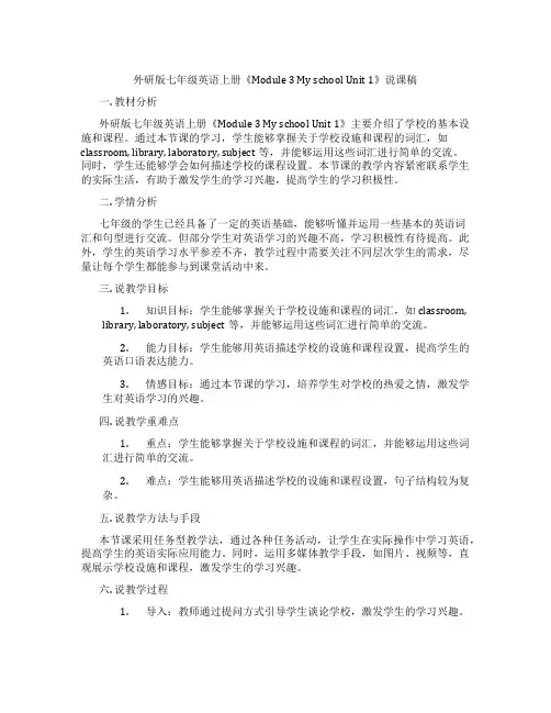 外研版七年级英语上册《Module3MyschoolUnit1》说课稿