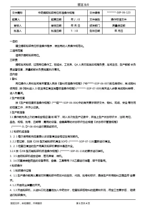 中药厂提取粉碎岗位标准操作规程