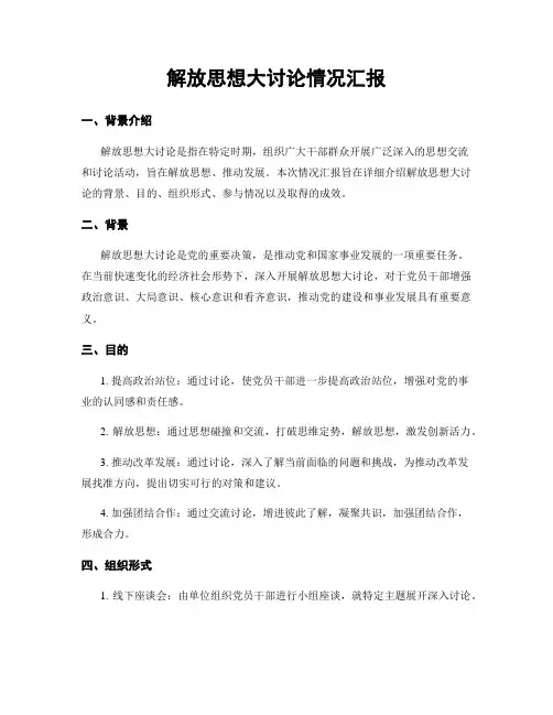 解放思想大讨论情况汇报