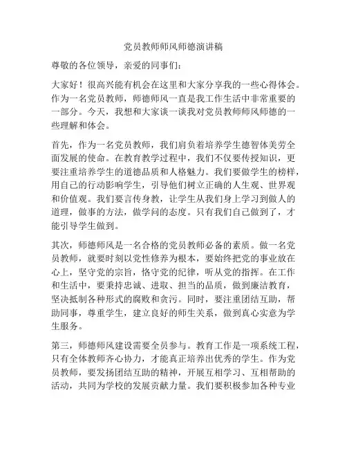 党员教师师风师德演讲稿