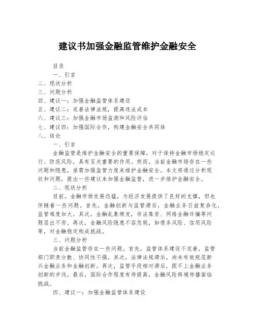 建议书加强金融监管维护金融安全