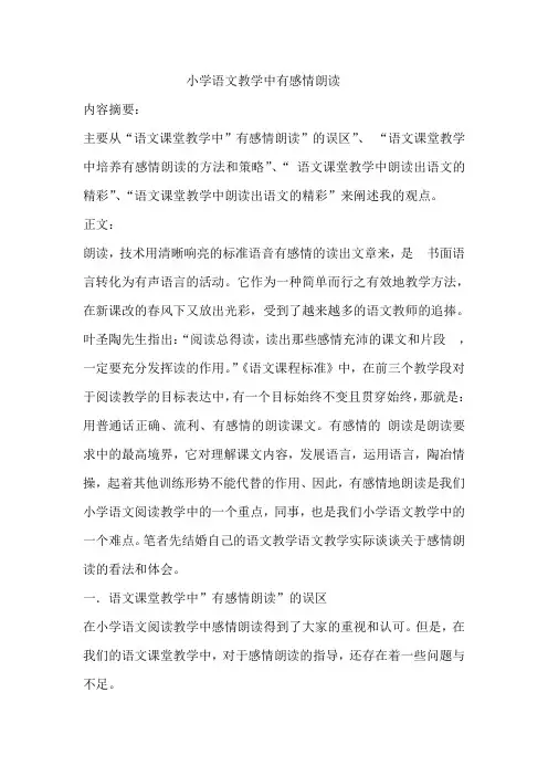小学语文教学中有感情朗读