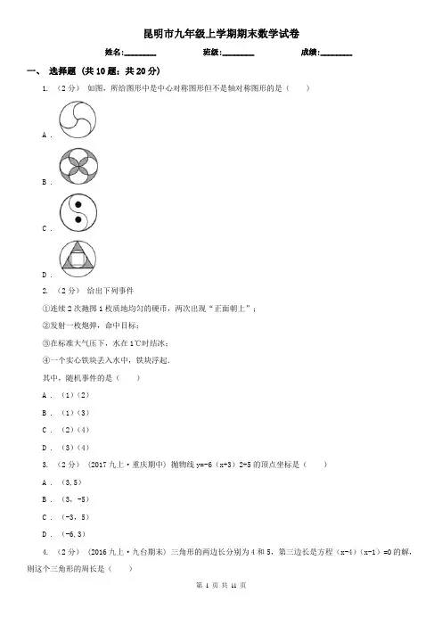 昆明市九年级上学期期末数学试卷