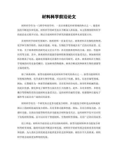 材料科学前沿论文