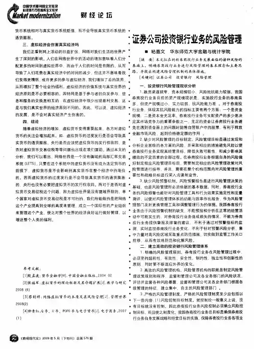 证券公司投资银行业务的风险管理