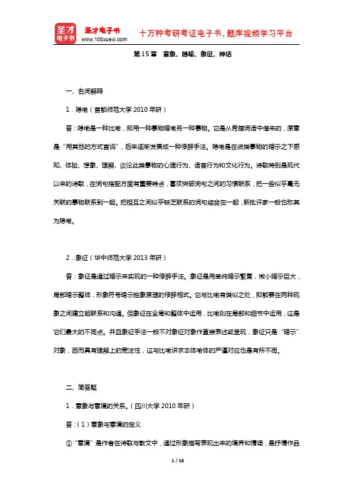 韦勒克、沃伦《文学理论》(章节练习-意象、隐喻、象征、神话)【圣才出品】