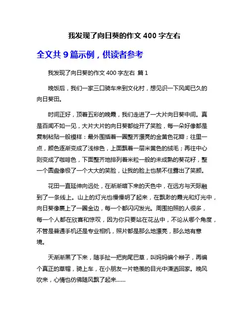 我发现了向日葵的作文400字左右