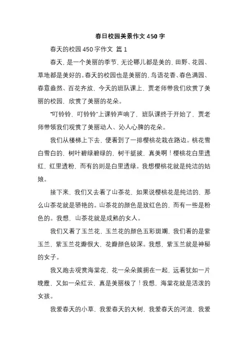 春日校园美景作文450字