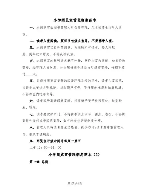 小学阅览室管理制度范本(2篇)