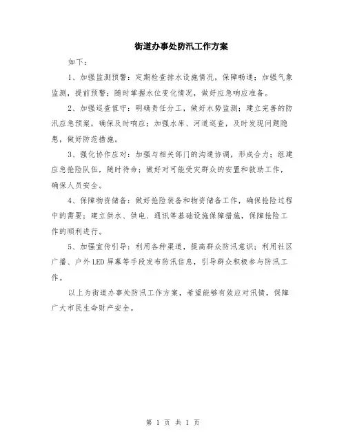 街道办事处防汛工作方案