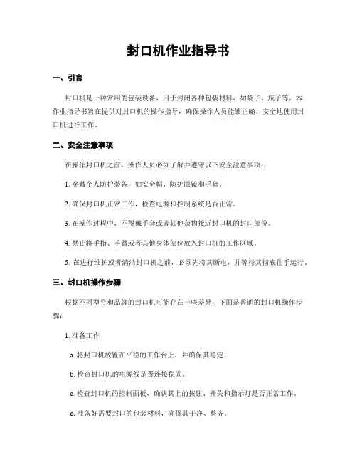 封口机作业指导书