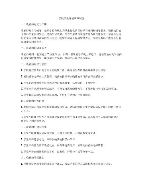 学校学生晚辅规章制度