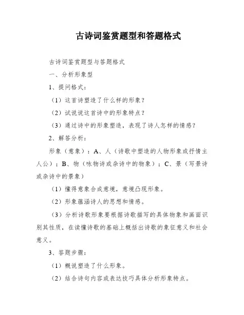 古诗词鉴赏题型和答题格式