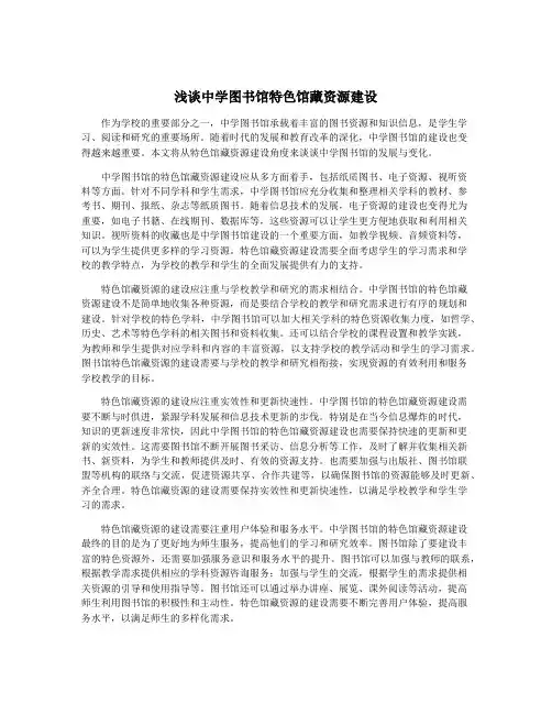 浅谈中学图书馆特色馆藏资源建设