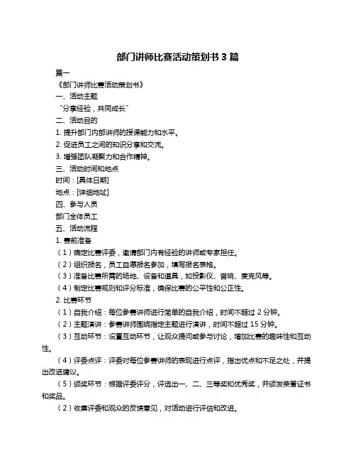 部门讲师比赛活动策划书3篇