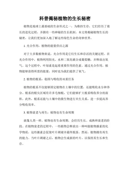 科普揭秘植物的生长秘密