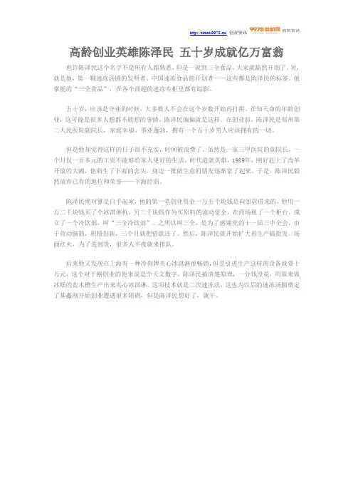 高龄创业英雄陈泽民 五十岁成就亿万富翁
